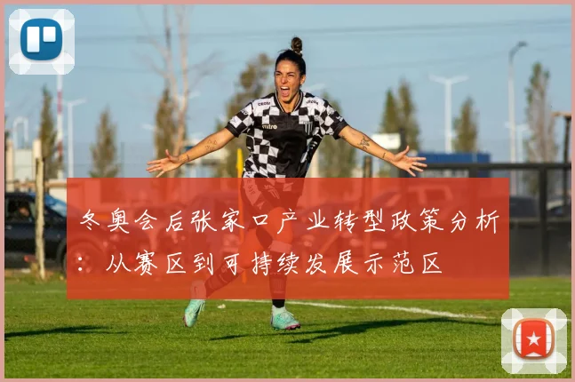 冬奥会后张家口产业转型政策分析：从赛区到可持续发展示范区