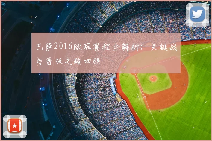 巴萨2016欧冠赛程全解析：关键战与晋级之路回顾