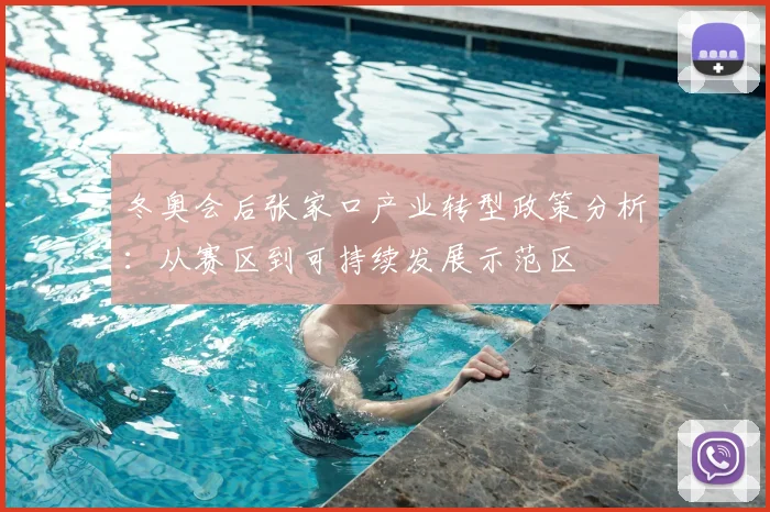 冬奥会后张家口产业转型政策分析：从赛区到可持续发展示范区
