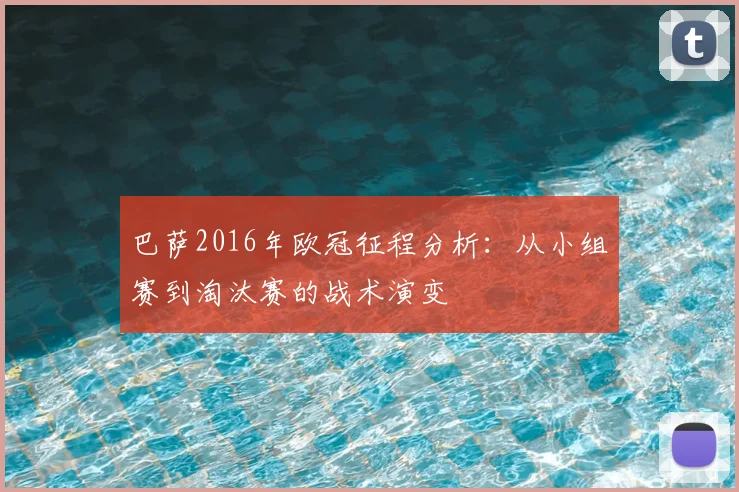 巴萨2016年欧冠征程分析：从小组赛到淘汰赛的战术演变