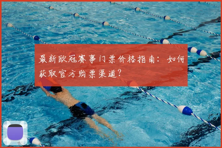 最新欧冠赛事门票价格指南：如何获取官方购票渠道？