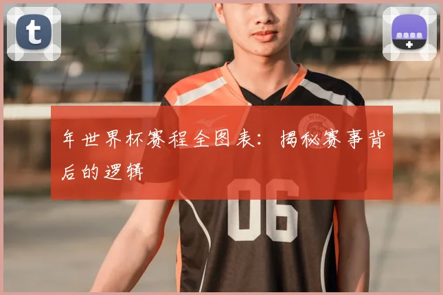 年世界杯赛程全图表:揭秘赛事背后的逻辑