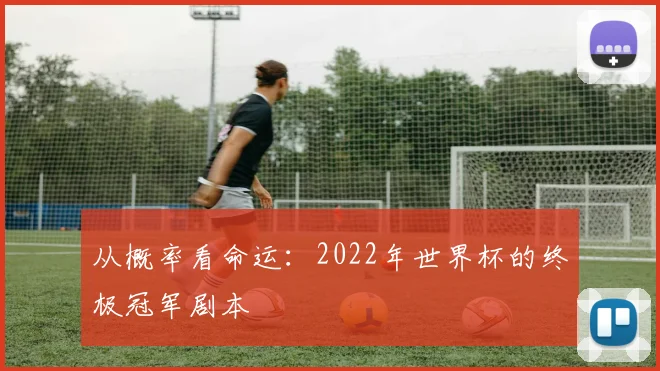 从概率看命运：2022年世界杯的终极冠军剧本