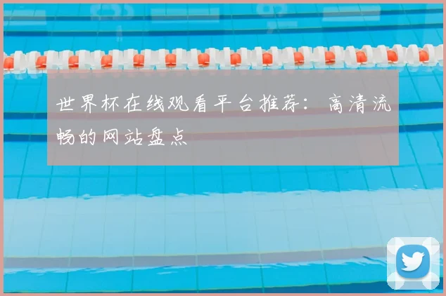 世界杯在线观看平台推荐:高清流畅的网站盘点