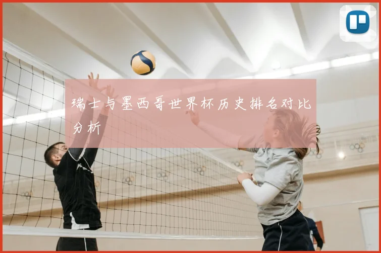 瑞士与墨西哥世界杯历史排名对比分析