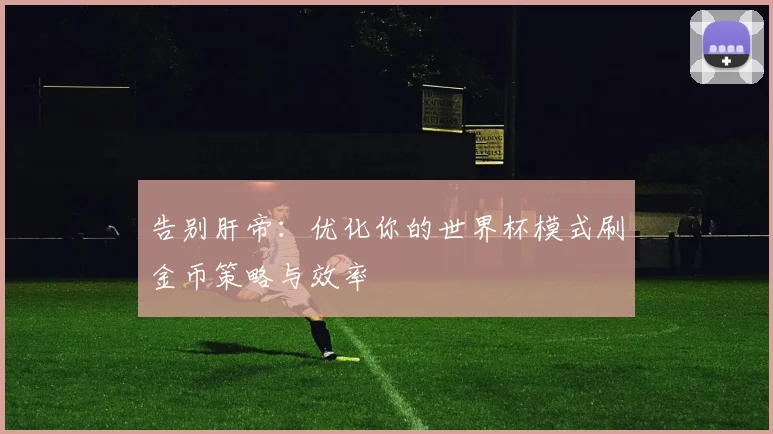 告别肝帝：优化你的世界杯模式刷金币策略与效率