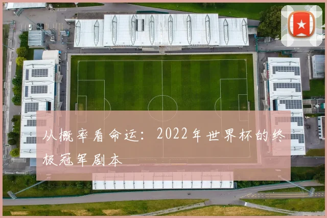 从概率看命运：2022年世界杯的终极冠军剧本