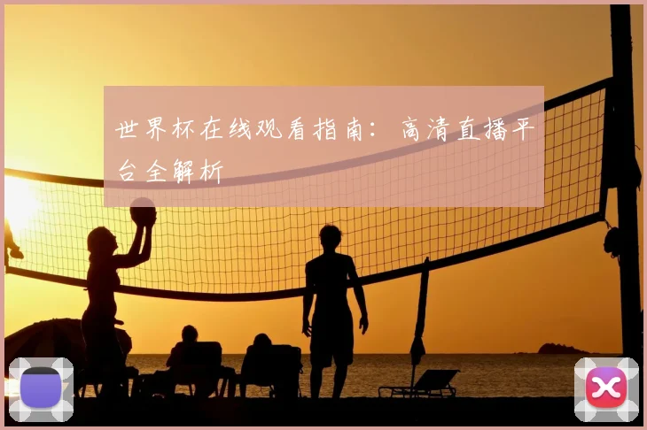 世界杯在线观看指南：高清直播平台全解析