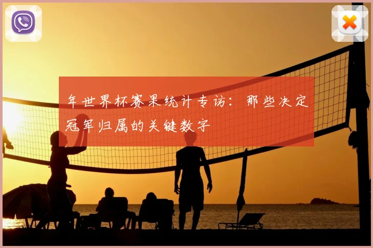 年世界杯赛果统计专访:那些决定冠军归属的关键数字