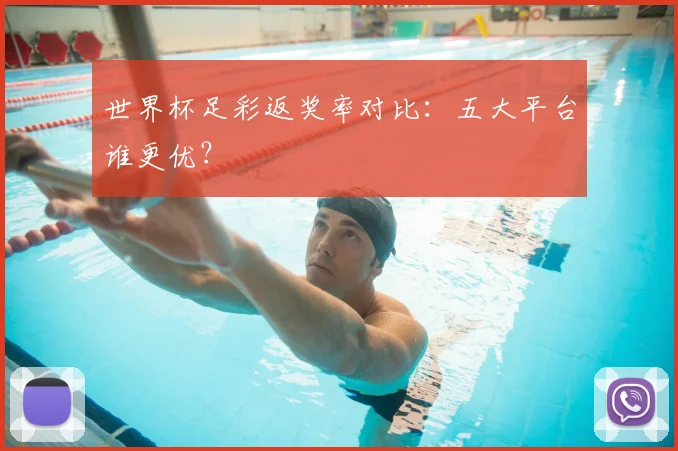 世界杯足彩返奖率对比：五大平台谁更优？