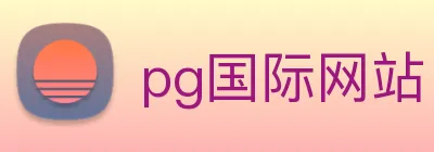 pg国际网站 Logo